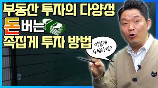 족집게 같은 투자방법 그대로 따라하시면됩니다. 부동산 투자의 다양성 | 돈금술사_족장TV