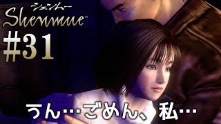 #31【シェンムー1】伝説のゲームが、甦ったので頑張ります♪【PS4 Shenmue 1\u00262】