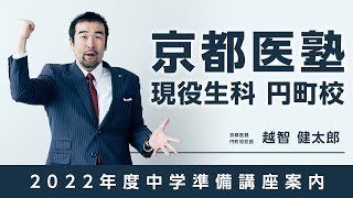 2022年度 京都医塾 現役生科 円町校 新中学１年準備講座案内