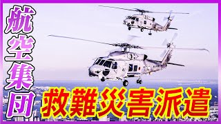 【航空集団】ＭＣＨ－１０１、ＳＨ－６０Ｊ、ＳＨ－６０Ｋ、ＵＨ－６０Ｊの活躍