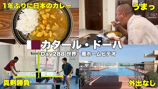 【世界一周Day288】1年ぶりに日本のカレーを食べたら🍛