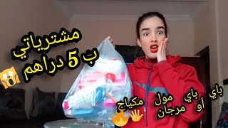 هميزات غير 5دراهم اجي تشوفو اشنو خديت ..❤