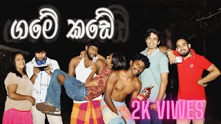 ගමේ කඩේ | Game kadee |Who Production