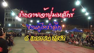 ฟ้อนรำถวายเจ้าปู่ มเหสักข์ งานภูไทรำลึก 2562