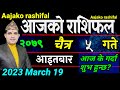 Aajako Rashifal Chait 5 | March 19 2023 || today's Horoscope aries to pisces | aajako Rashifal