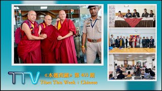 《本週西藏》 第 403 期 2024 年 8 月 30 日 Tibet This Week: Chinese