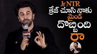 Jr NTR క్రేజ్ చూసి నాకు మైండ్ దొబ్బింది రా || Ranbir Kapoor Super Words About Jr NTR Craze || NS