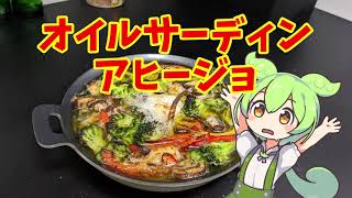 オイルサーディンアヒージョ【ずんだもんのヘルシオ料理】