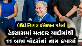 ટેક્સાસમાં મતદાર યાદીમાંથી 11 લાખ લોકોનાં નામ કપાવવા પર શરૂ થયું પોલિટિક્સ