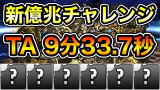 【パズドラ】お疲れ様でした！タイムアタック！新「億兆」チャレンジ！伍窮の億兆龍！クリアタイム9分33.7秒！【再臨の超龍】