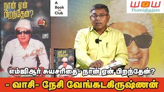 எம்ஜிஆர் சுயசரிதை- நான் ஏன் பிறந்தேன்? | வாசி- நேசி வேங்கடகிருஷ்ணன் | M G R | Naan Yen Pirandhen