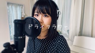 『ドライフラワー』優里(Uru ver. cover)