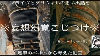 【声あり注意】足甲から思い出妄想(ブライヴとダリウィル)