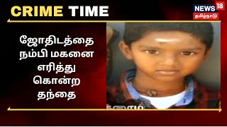 ஜோதிடத்தை நம்பி மகனை எரித்து கொன்ற தந்தை | Crime Time