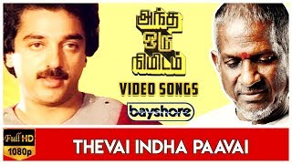 Thevai Indha Paavai - Andha Oru Nimidam Video Song | Kamal Haasan | Urvashi
