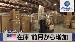 米在庫 前月から増加　自動車が押し上げ【モーサテ】（2023年4月11日）