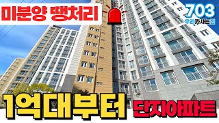 [인천신축아파트] 인천 저렴한단지아파트 찾으시죠? 1억대부터 4개동 293세대 미분양아파트 만나보세요 (매물번호703) [인천신축아파트][인천신축][인천미분양아파트][땡처리아파트]