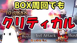 【FGO】BOX周回でもクリティカル！【ゆっくり実況】