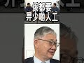 施永青：人工的確與質素成正比 shorts finance730