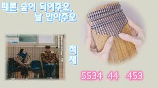 적재 - 때론 숲이 되어주오, 날 안아주오 [모텔캘리포니아ost] 링팅칼림바커버 LT-K17P LingTing Kalimba 문나이트칼림바 MoonNightKalimba 쉬운버전