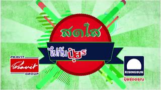 สดใสไปกับปุ๋ยรุ่งอรุณ ตอน มะเขือม่วง คุณทิพรัตน์ คธาวุธ ตอนที่ 1 อ ศรีประจันทร์ จ สุพรรณบุรี