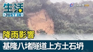 降雨影響  基隆八堵隧道上方土石坍【生活資訊】