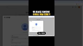 초보도 5분만에 유튜브채널 만들기 #유튜브시작 #유튜브수익 #초보유튜버