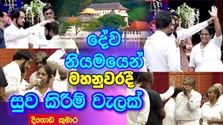 විශාල පිරිසක් එකවරම සුව පිරීමට පටන්ගනී.. | Deegoda Kumara spiritual speech