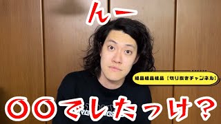 んー〇〇でしたっけ集①【粗品切り抜きチャンネル】