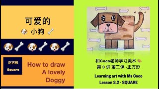 和COCO老师学绘画-第3讲2-正方形 可爱的小狗Learn art with Ms.coco-Lesson3.2- Square -A lovely dog 双语教学bilingual