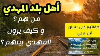 أهل بلد المهدي .. من هم ؟ و كيف يرون المهدي بينهم ؟ صفاتهم على لسان ٱبن عربي ..