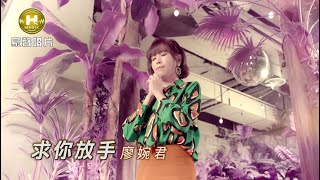 【MV首播】廖婉君 - 求你放手 (官方完整版MV) HD