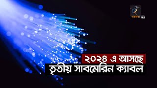 তৃতীয়ের পর এবার চতুর্থ সাবমেরিন ক্যাবলের খোঁজে বাংলাদেশ