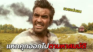 สปอยหนัง | เมื่อนักโทษแหกคุก ออกไปตามล่าหาสมบัติพันล้าน