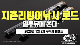 지촌리빙어낚시채비 아이스로드 준비하는 방법[밀루유떼]