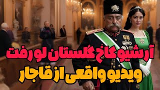 ویدیو های واقعی زمان قاجار برای اولین بار لو رفته از آرشیو کاخ گلستان
