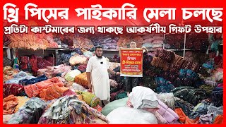 থ্রি পিসের পাইকারী মেলা চলছে ইসলামপুর হোলসেল বাজারে। three piece collection in bangladesh 2024