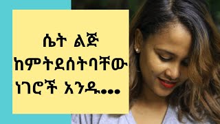 ሴት ልጅ ከሚያስደስቱ ነገሮች መካከል... #love #relationshiptips #relationshipadvise