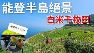 [堅日本•石川県•輪島] 第9話: 白米千枚田 💫梯田祕景⛰️｜古民家絕景cafe☕️  |   乘搭株洲市免費巴士🚌體驗入住最地道廉價民宿一泊二食￥7000 | 實踐窮遊樂趣🌐探索不一樣的昇龍道