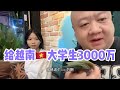 给越南🇻🇳大学生3000万！@qqqqq9393 小号