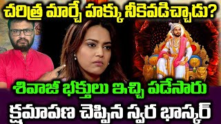 చరిత్ర మార్చే హక్కు నీకెవడిచ్చాడు?||శివాజీ భక్తులు ఇచ్చి పడేసారు|| క్షమాపణ చెప్పిన స్వర భాస్కర్||