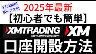 【2025最新】XMの口座開設方法～ボーナス貰うまで【初心者でも簡単】