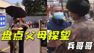 “忠孝难两全，好男儿保家卫国”盘点父母探望兵哥哥时的感人瞬间