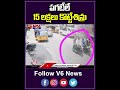 పగటీలే 15 లక్షలు కొట్టేశిన్రు thiefs robbed rs15 lakhs money from man youtube shorts v6 news