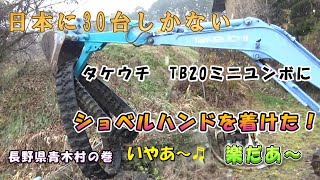 ショベルハンド装着に群馬県嬬恋村から長野県小県郡青木村へ向かいます。日本に30台しかないタケウチ製TB20ミニバックホウの巻