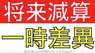 将来減算一時差異の意味や覚え方をわかりやすく！税効果会計を図解で解説するシリーズ！