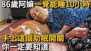 晚上睡不著？經常淩晨3、4點醒？手上有個助眠開關，按一次沾床就犯困，一覺睡到第二天10點丨養之道