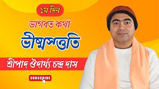 নিত্যম ভাগবতম্ সেবয়া 14.02.2025