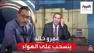 عمرو خالد ينسحب من مقابلة على العربية احتجاجا على أسئلة حول علاقته بجماعة الإخوان
