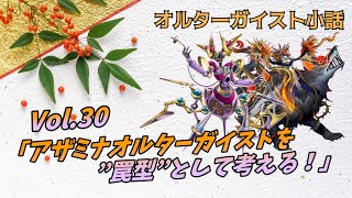 【遊戯王】オルターガイスト小話：Vol.30 「アザミナオルターガイストを”罠型”として考える！」